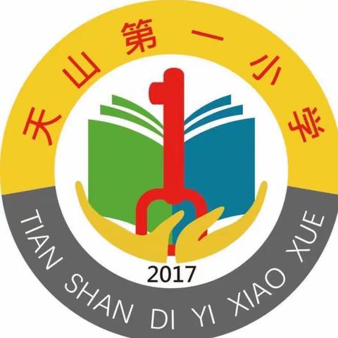 童心童聚   逐梦成长 天山第一小学隆重举办第六届校园文化艺体节