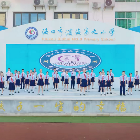 【课后乐园】 梦想与希望，和谐之声 海口市滨海第九小学2024-2025第一学期梦想合唱团课后服务乐园 ‍ ‍ ‍ ‍