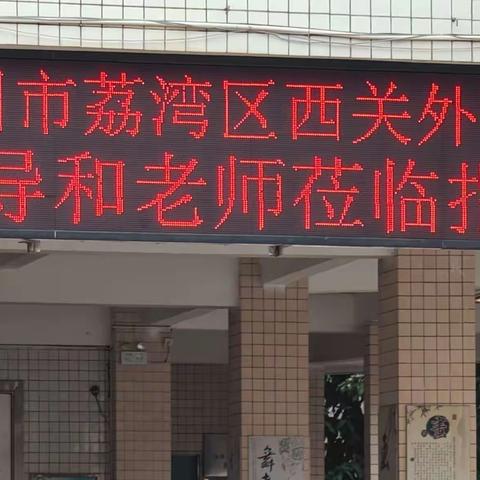 百千万工程助力教育教学高质量发展 ——广州市西关外国语流花学校与徐闻县第二中学教育教学交流研讨