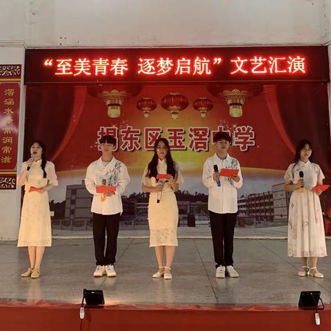 至美青春  逐梦启航                 ——玉滘中学迎“五四”青年节文艺汇演