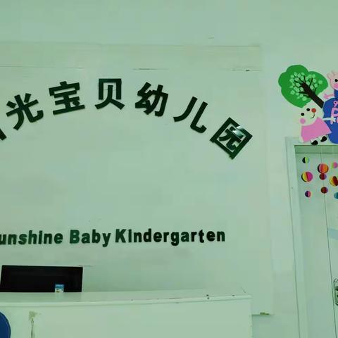 阳光宝贝幼儿园2023年秋季招生开始啦