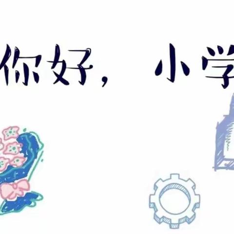 参观小学初体验、幼小衔接促成长——铜山区大彭镇中心幼儿园参观小学活动