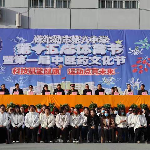 百草遇运动 文化润童心 ——库尔勒市第八中学第十五届体育节暨第一届中医药文化节活动纪实（一）