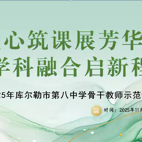 乐韵润心 美绘童年 ——库尔勒市第八中学骨干教师音美示范课纪实（一）