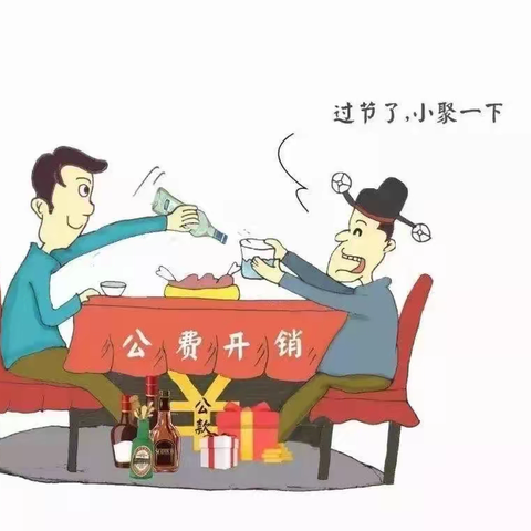 廉洁提醒  |  拒腐戒奢辞旧岁 廉洁勤俭度新年