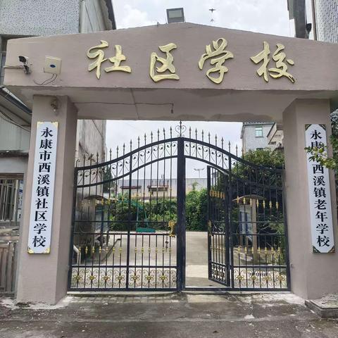 永康市西溪镇社区(老年)学校2024年春季班招生简章