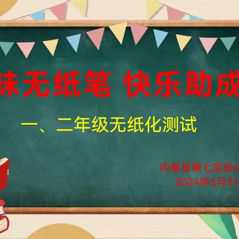 趣味无纸笔 快乐助成长——内黄县第七实验小学一二年级无纸化测试