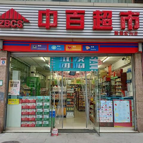 聚星宏苑店档期活动商品陈列已到位