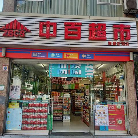 聚星宏苑店档期活动商品陈列已到位