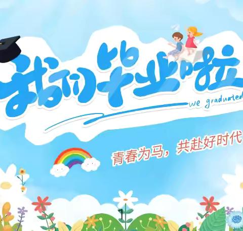 少年乘风起，未来皆可期 潞州区紫坊小学六年级毕业典礼