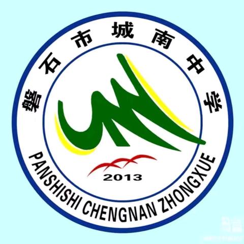 思行并进携手远，同心砥砺共前行——省教育学院初中教研培训部莅临城南中学校听课指导