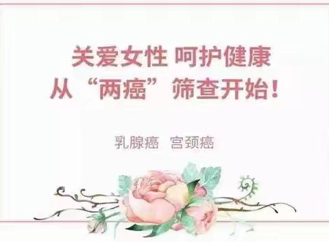 关爱女性，呵护健康，从“两癌”筛查开始