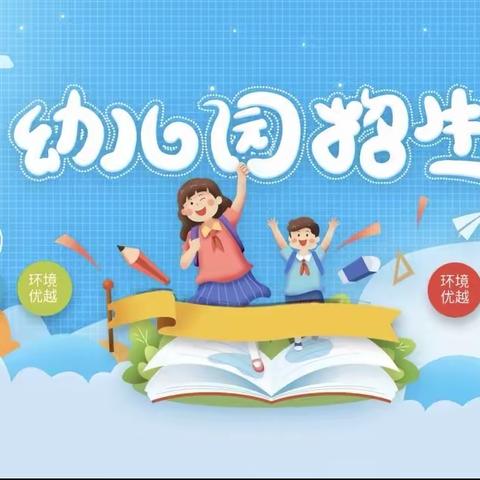 郭里镇王屈小学附属幼儿园2024年秋季招生开始啦！