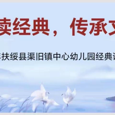 诵读经典，传承文化——扶绥县渠旧镇中心幼儿园幼儿经典诵读比赛