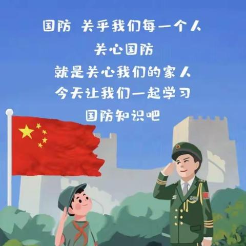 心系国防强国有我——青年小学“全民国防教育月”教育活动