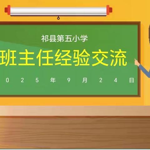以学促行 赋能专业成长 ——祁县第五小学班主任经验交流