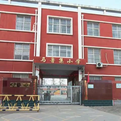 节能减排我先行 低碳生活向未来—马鲁集小学