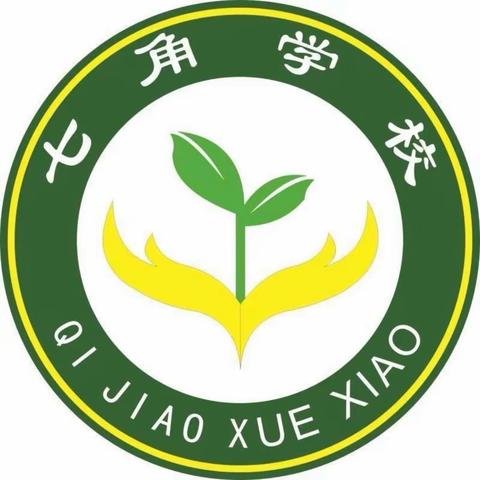 携手安全•共“舞”青春——七角学校“防溺水”和“校园防欺凌”安全手势舞文艺活动