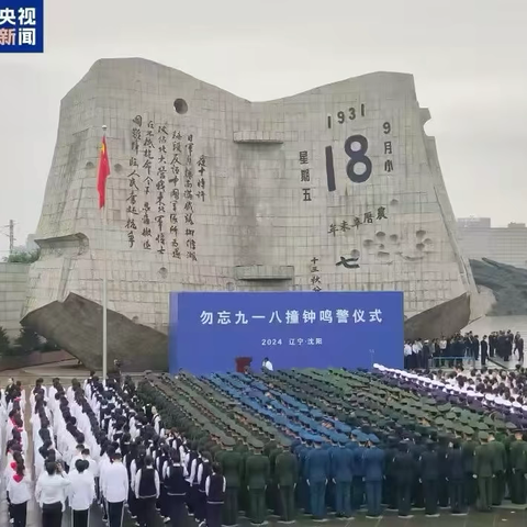 铭记历史，吾辈自强——七角学校“九一八” 主题班会