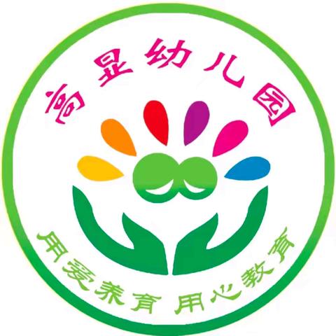 【时光恰好·初秋“幼”见】高显幼儿园开学准备