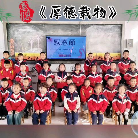 “心怀感恩、与爱同行”——高显幼儿园感恩节主题活动