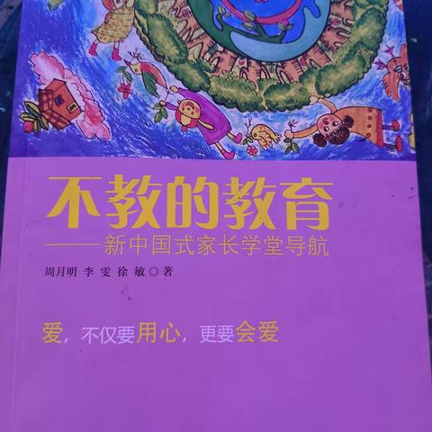 “不教的教育”第一节——完整的接纳孩子感悟