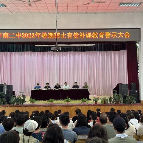 丰南二中召开2023年暑期禁止有偿补课教育警示大会