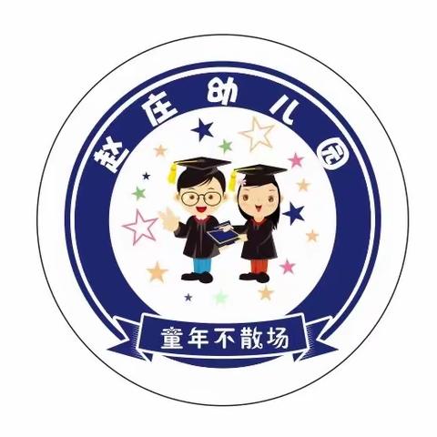 姜寨镇赵庄幼儿园2023秋季招生公告