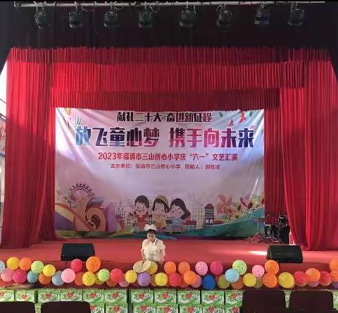 “放飞童心梦 携手向未来”侨心小学庆六一文艺汇演