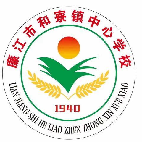 城乡交流促发展 共同迈进新教育 ——廉江市第二小学、和寮镇中心学校“城乡学校共同体”教研活动暨青年教师培训会