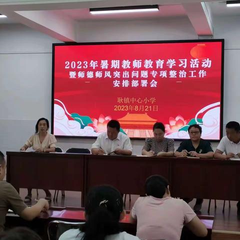 赋能成长 蓄势前行——耿镇中心小学2023年暑期教师学习教育活动简报