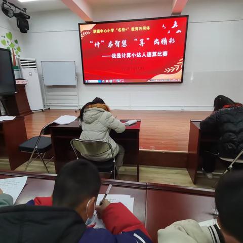 “计”启智慧，“算”出精彩——耿镇中心小学“名校+”计算小达人比赛