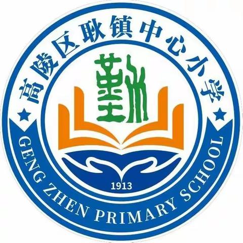 重师德   提素养——西安市高陵区耿镇中心小学师德师风主题教育活动纪实