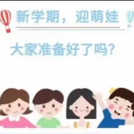 麓湖幼儿园——“用心准备  喜迎开学”