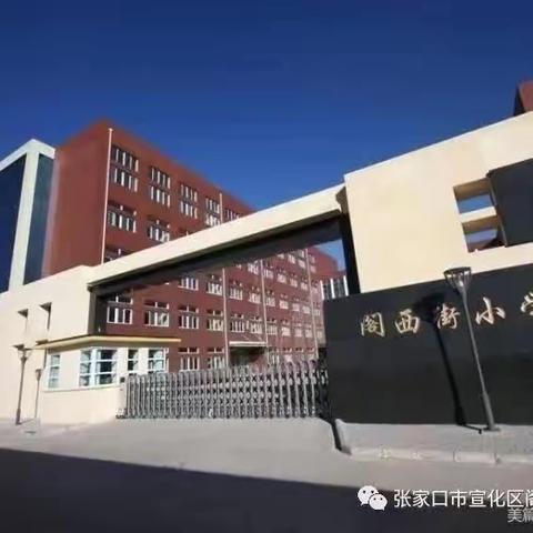 【阁西集团 奋进阁小】阁西教育集团“学雷锋  做时代新人”活动纪实