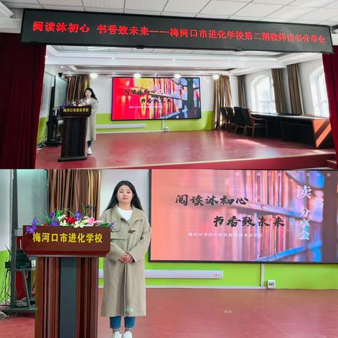 【进化学校·读书交流】阅读沐初心，书香致未来‍ ‍——梅河口市进化学校第2期读书分享活动 ‍