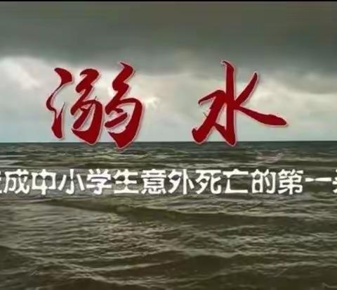 珍爱生命、预防溺水！——北白滩学校防溺水安全活动