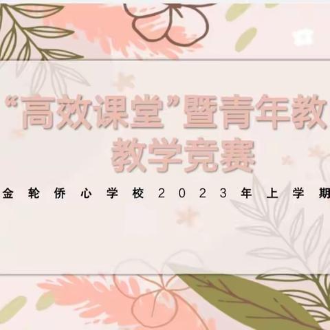 【金小教研】高效课堂促花开  三尺讲台展风采——金小“高效课堂”暨青年教师教学竞赛圆满结束