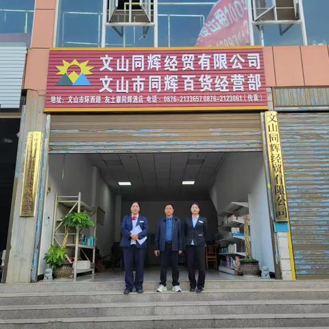 认真贯彻落实小微企业融资协调工作机制——文山普阳支行在行动