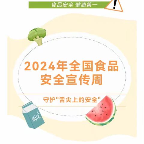 2024年食品安全宣传周宣传活动