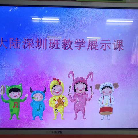 艾美幼儿园大陆深圳班《成果展示课》