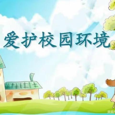 邯山区东升第一小学周周有主题升旗仪式之（十四）——“爱护校园环境”主题升旗仪式