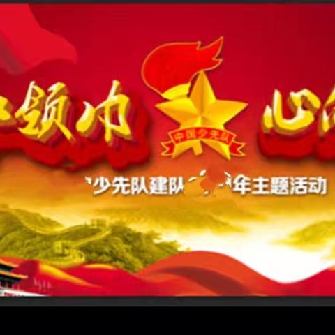 东升第一小学周周有主题升旗仪式之（六）——“红领巾飘扬，争做新先锋”主题升旗仪式