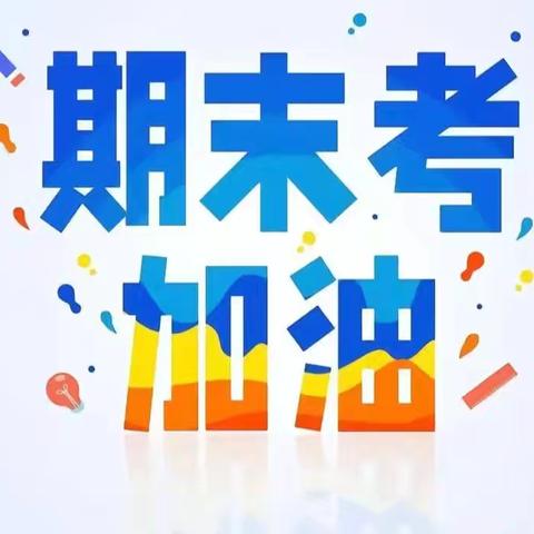 东升第一小学周周有主题升旗仪式之（十八）——“复习有方法，期末展风采”主题升旗仪式