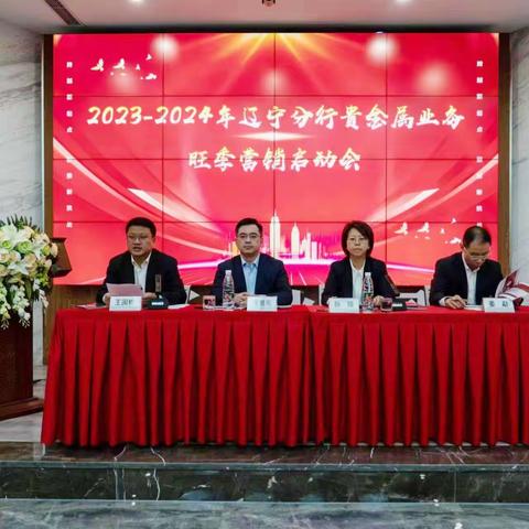 个金部召开2023-2024年辽宁分行贵金属旺季营销启动会