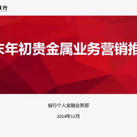 个金部召开岁末年初贵金属营销推动会议