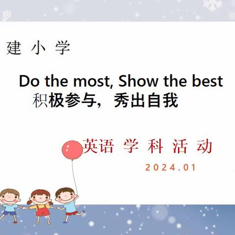 Do the most, Show the best 积极参与，秀出自我