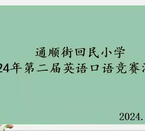 通顺街回民小学第二届英语口语竞赛活动展示