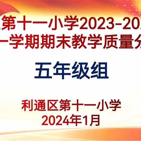 【十一小·教学】以终为始深剖析  凝心聚力谋提升—2023-2024学年度五年级组第一学期期末质量分析