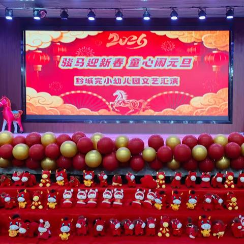 黔城完小幼儿园2026年“骏马迎新春，童心闹元旦”文艺汇演活动记录